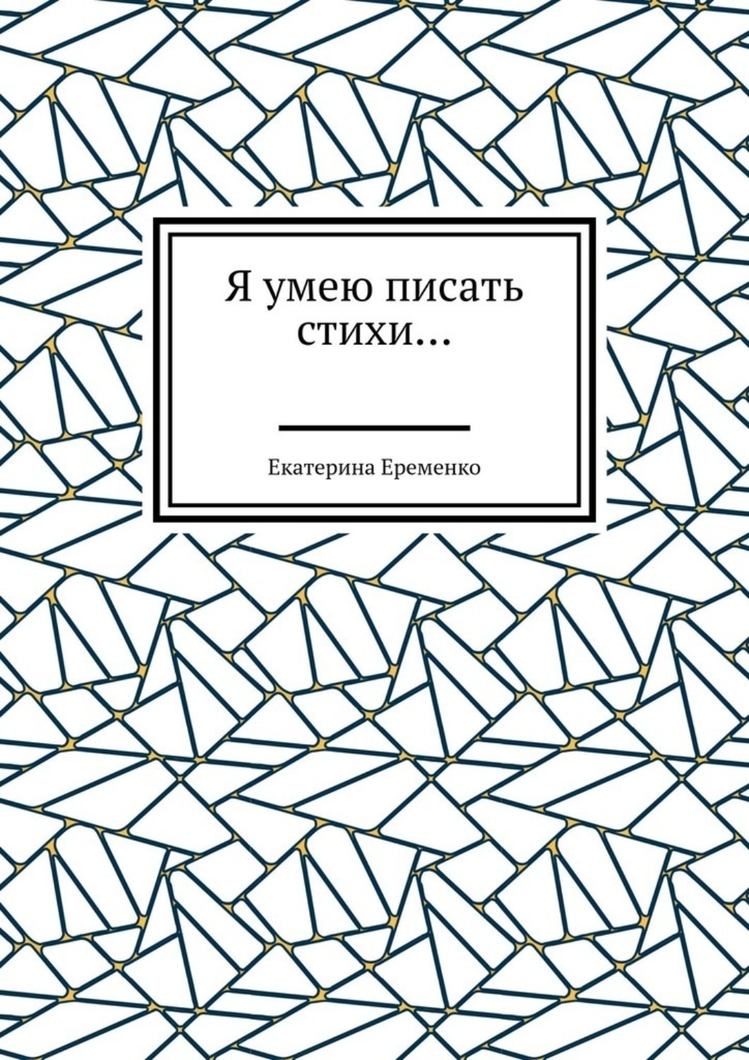 Обложка книги «Я умею писать стихи…»