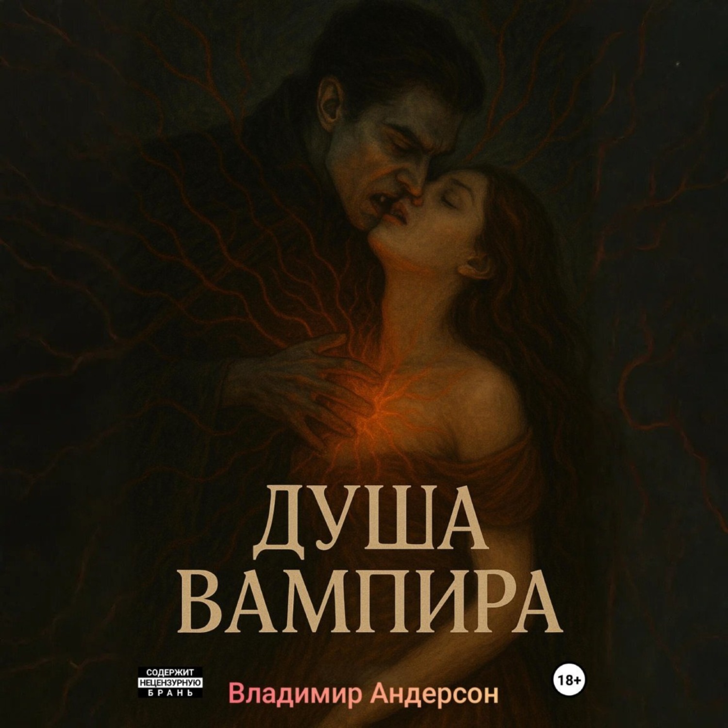 Обложка книги «Душа вампира»