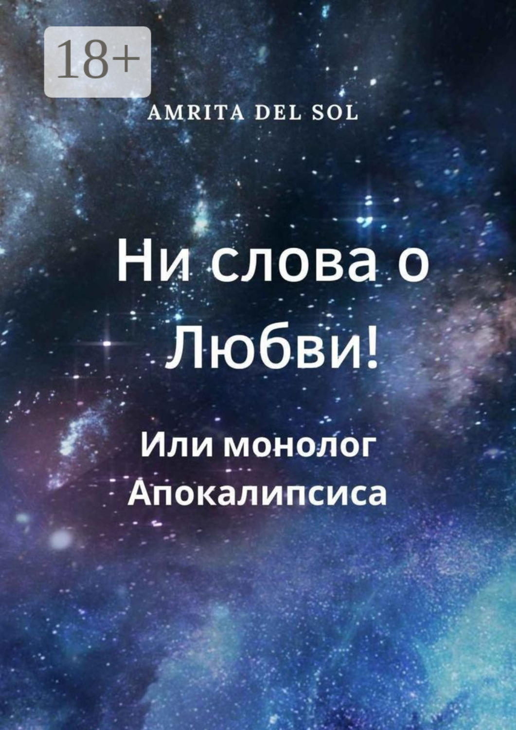 Обложка книги «Ни слова о Любви! Или монолог Апокалипсиса»