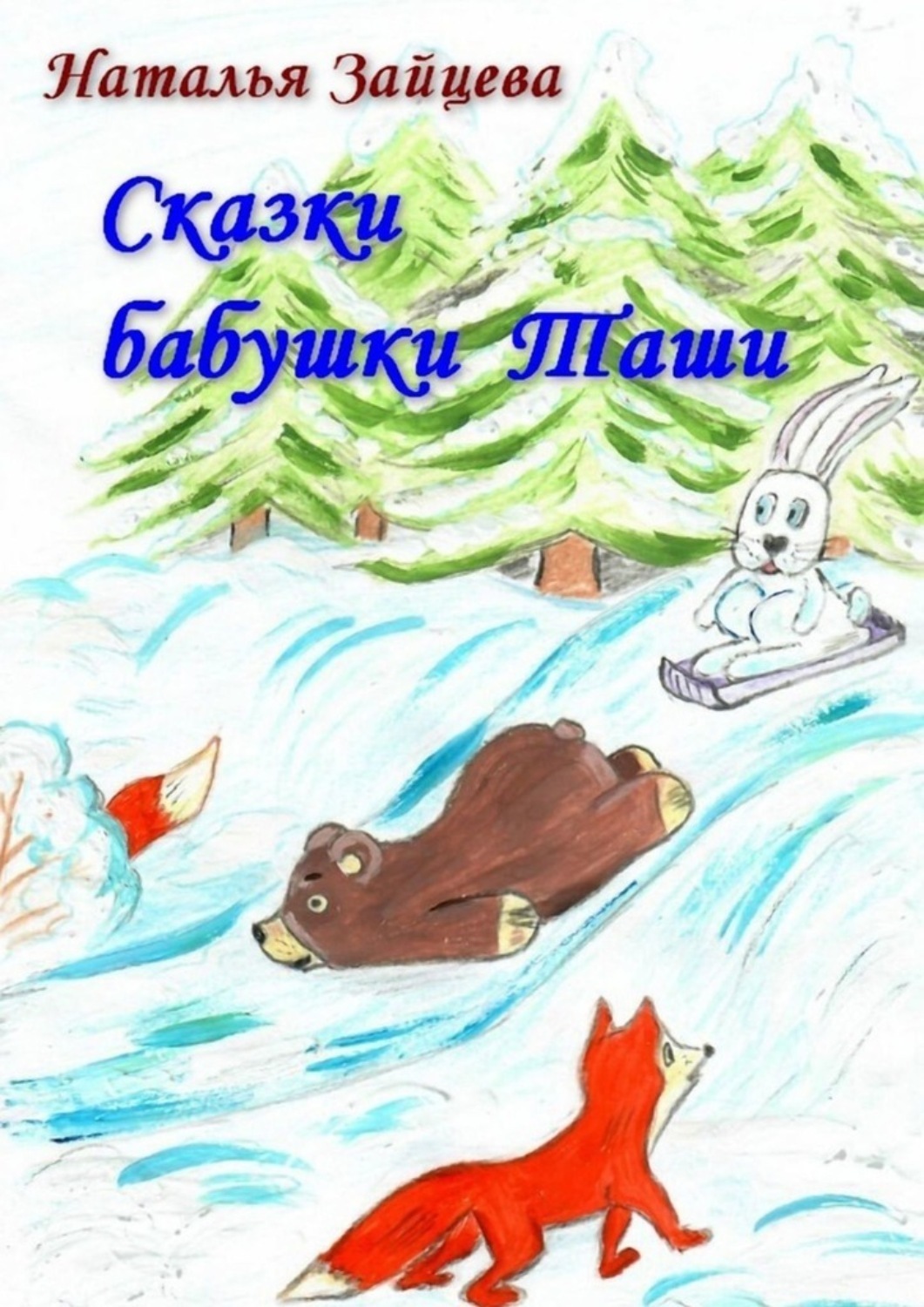 Обложка книги «Сказки бабушки Таши»