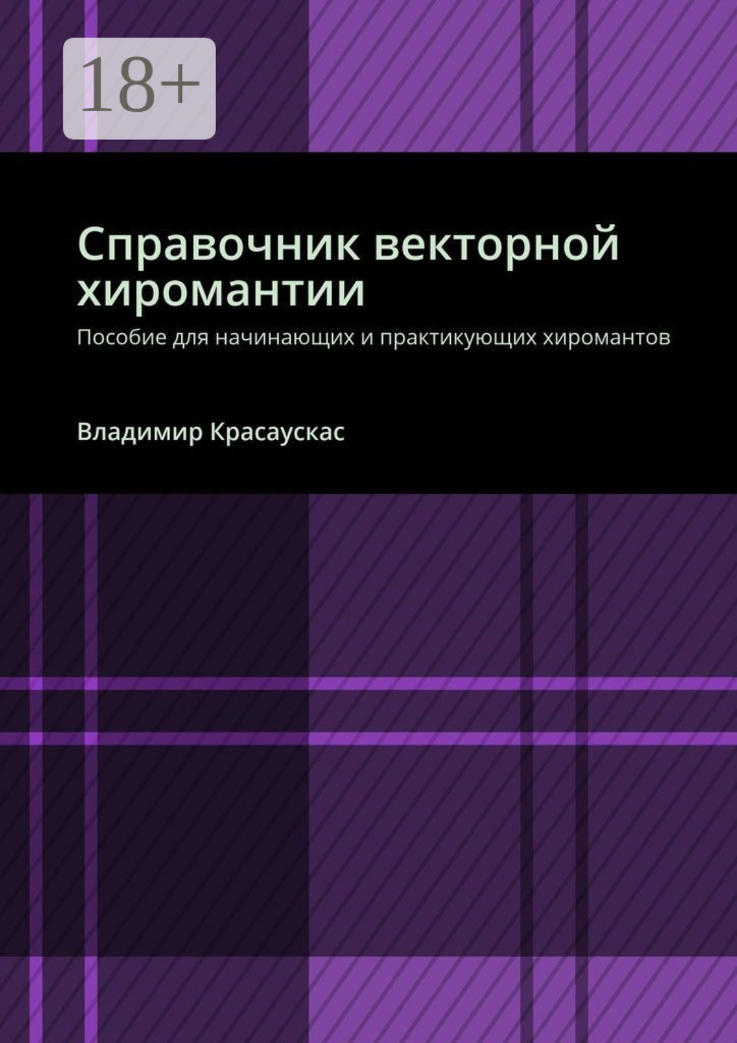 Обложка книги «Справочник векторной хиромантии. Пособие для начинающих и практикующих хиромантов»