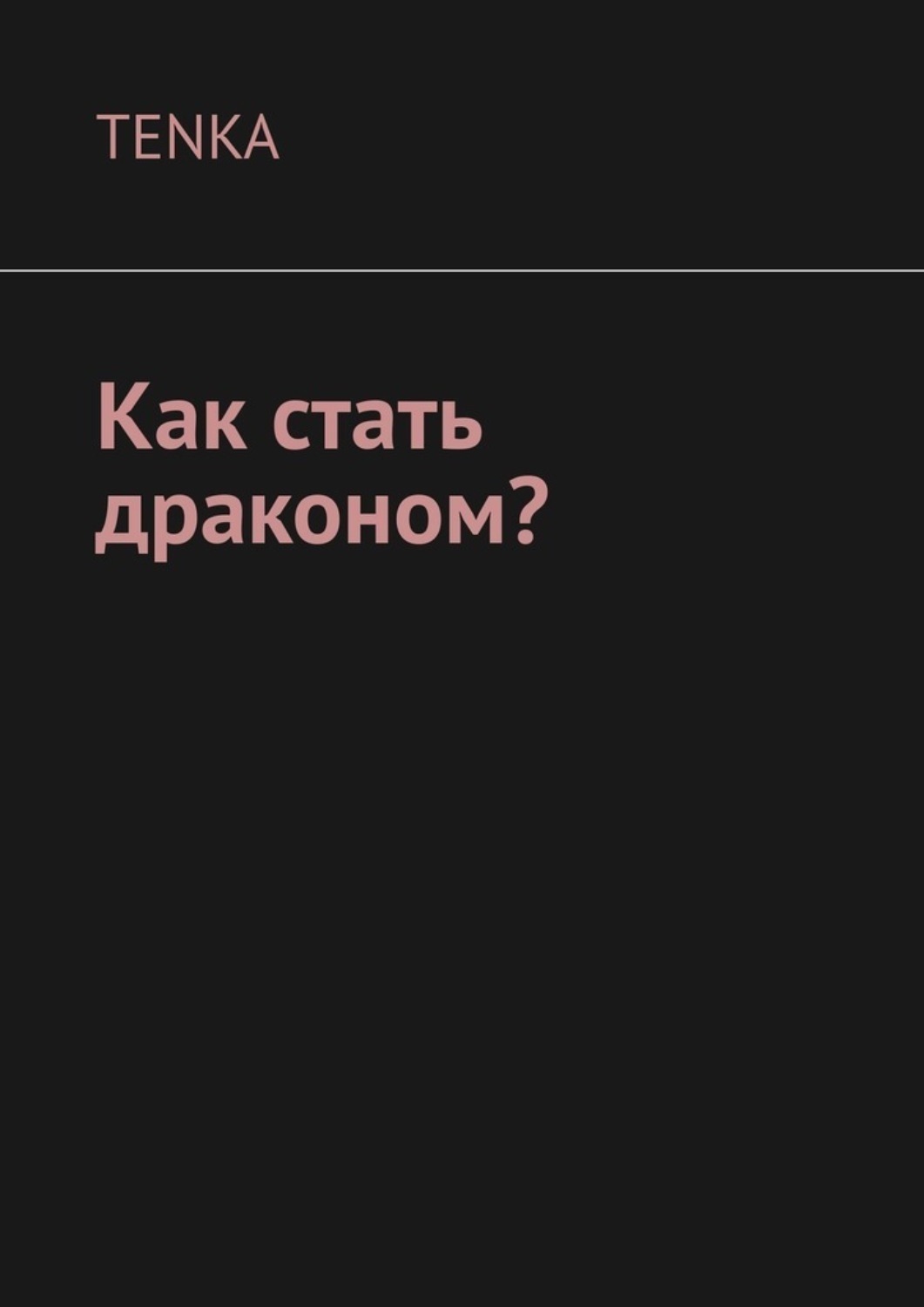 Обложка книги «Как стать драконом?»