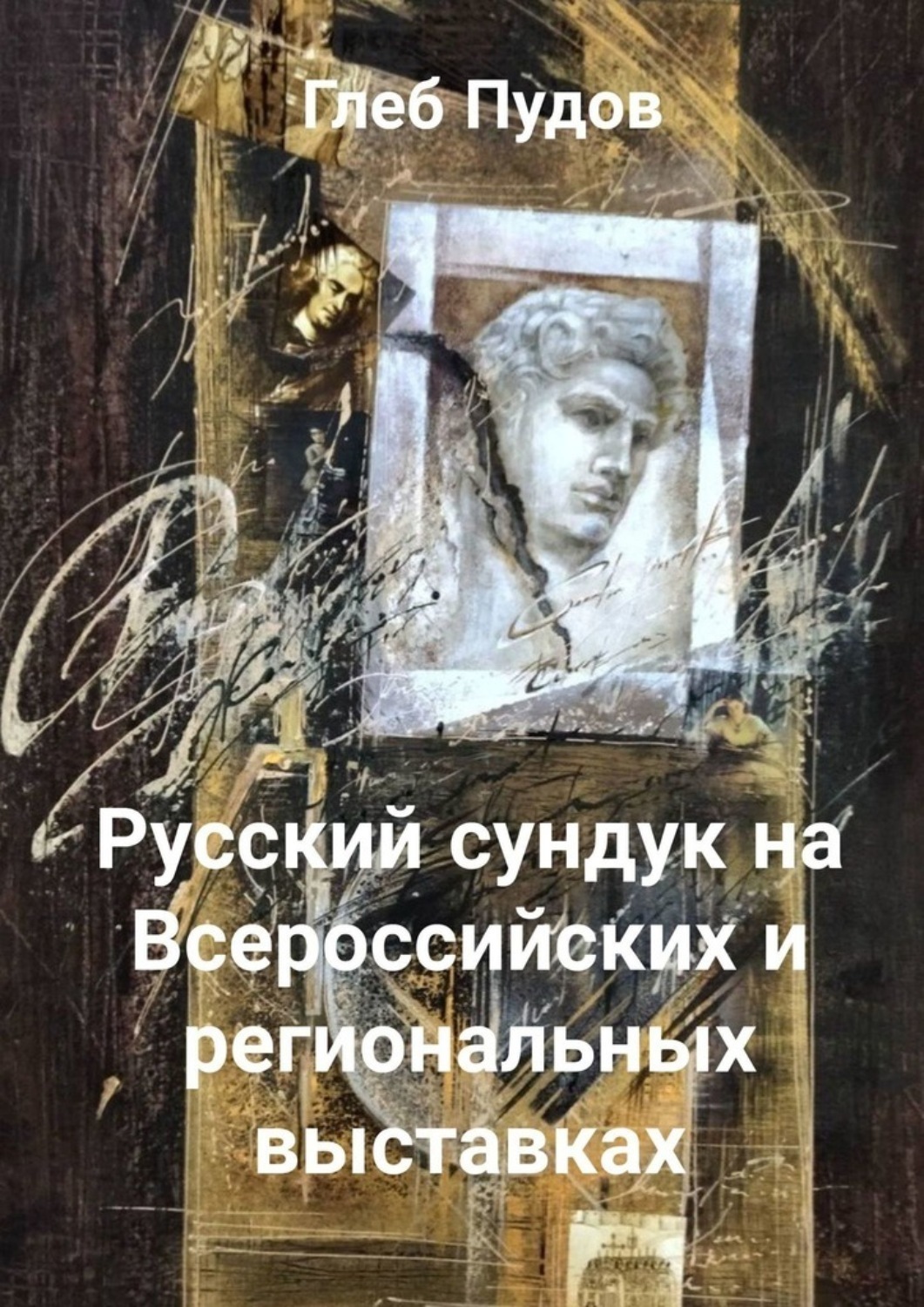 Обложка книги «Русский сундук на Всероссийских и региональных выставках»
