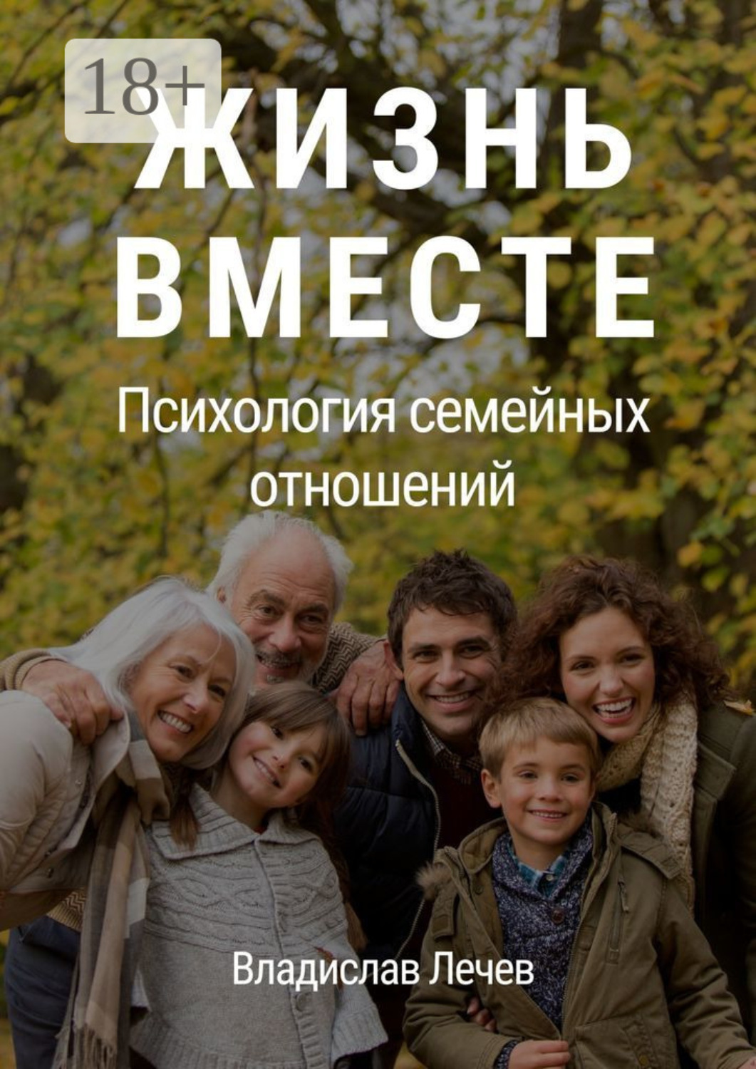 Обложка книги «Жизнь вместе. Психология семейных отношений»
