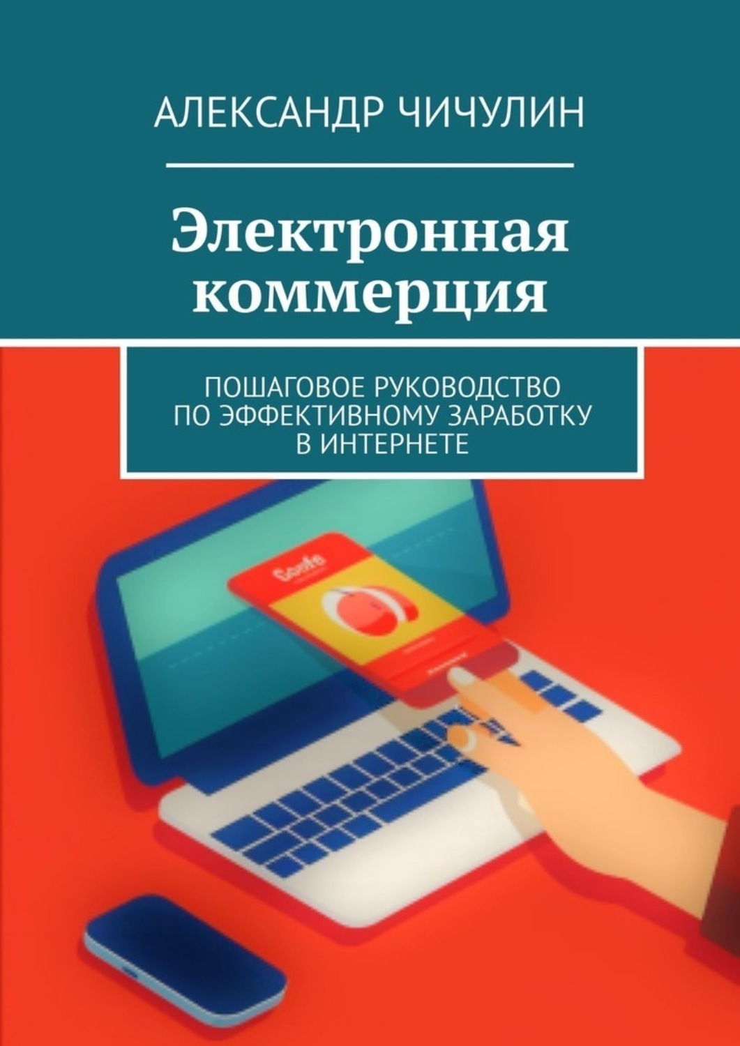 Обложка книги «Электронная коммерция. Пошаговое руководство по эффективному заработку в Интернете»