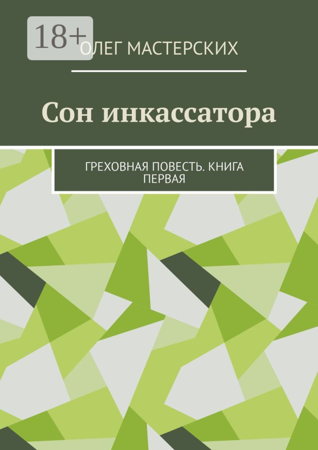 Обложка книги «Сон инкассатора. Греховная повесть. Книга первая»