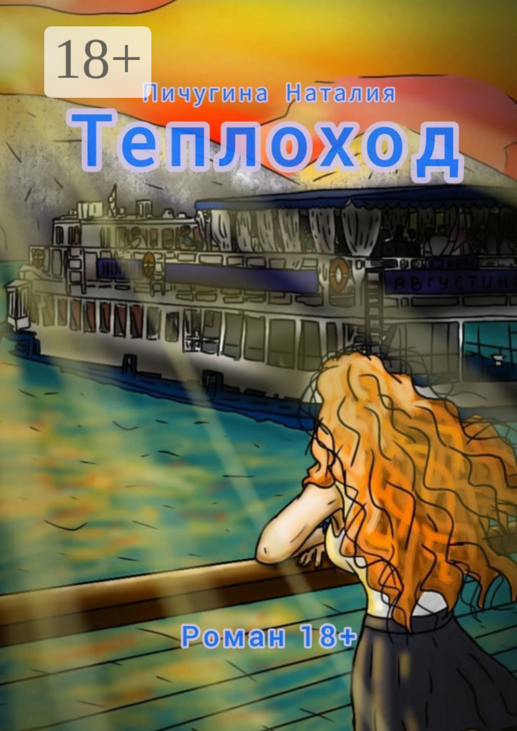 Обложка книги «Теплоход»
