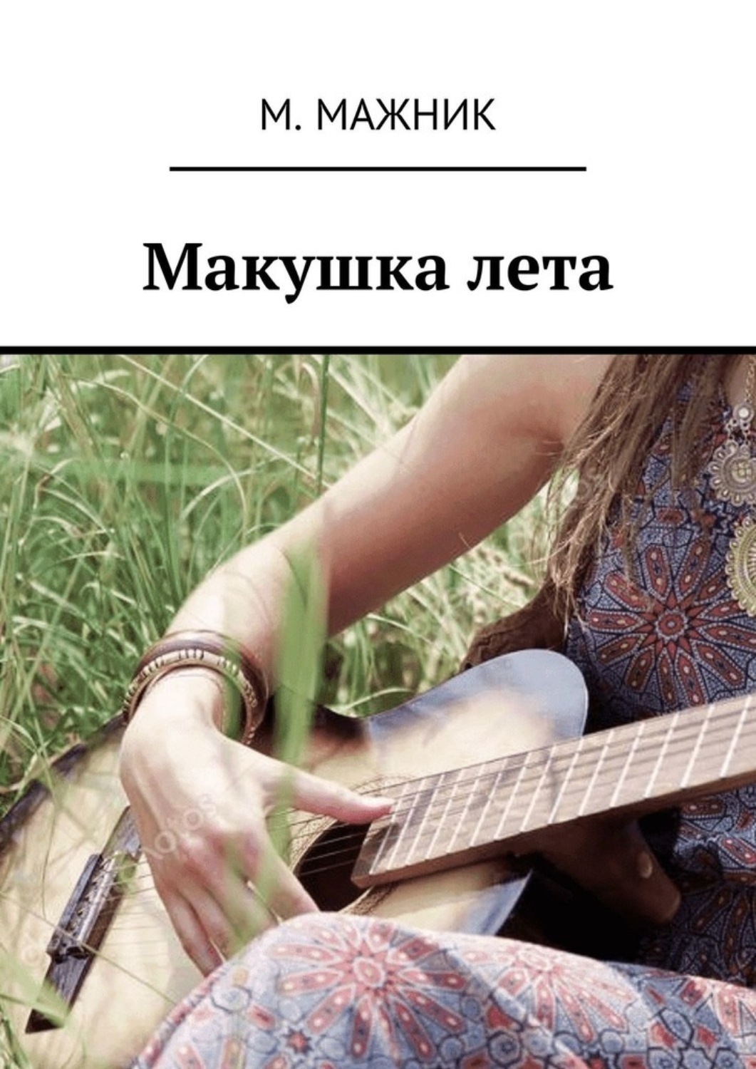 Обложка книги «Макушка лета. Рассказ»