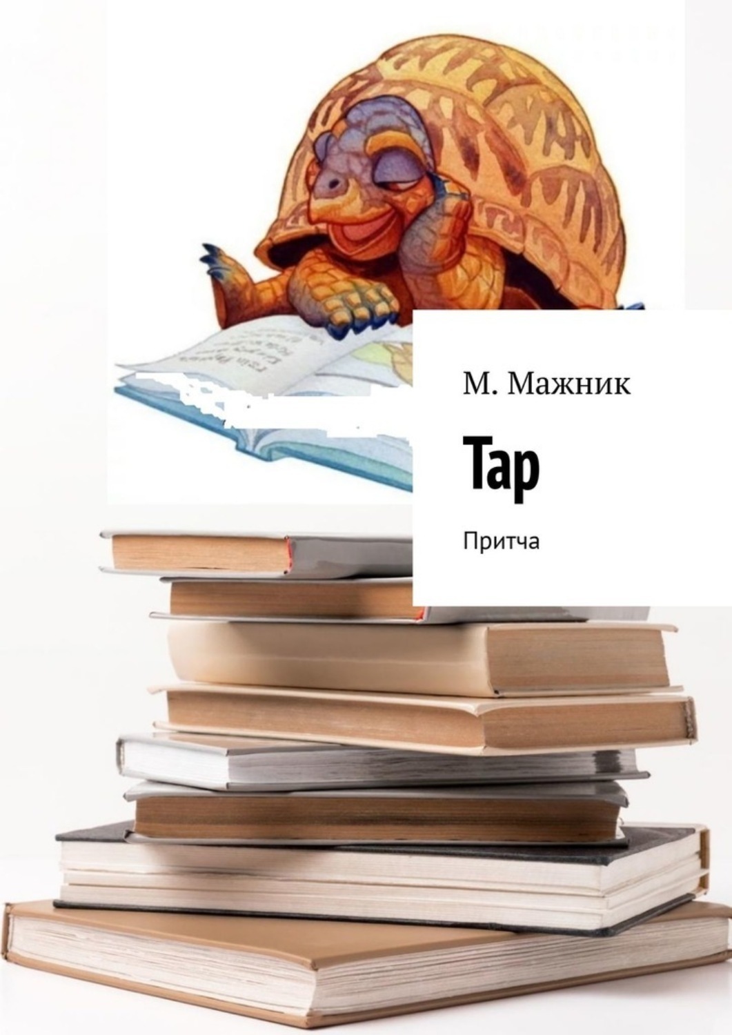 Обложка книги «Тар. Притча»