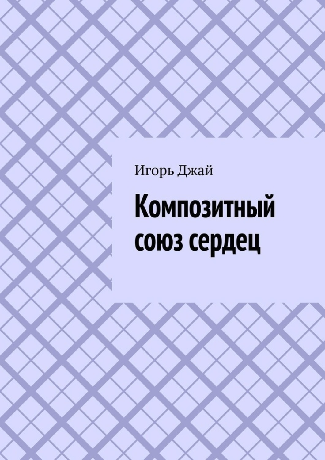 Обложка книги «Композитный союз сердец»