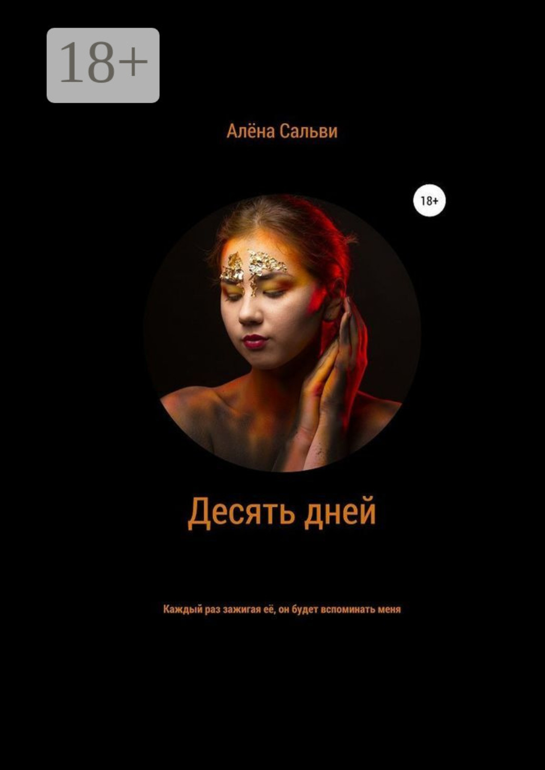 Обложка книги «Десять дней»
