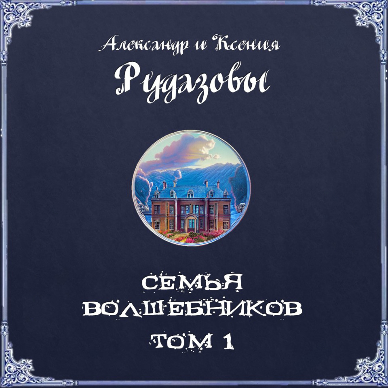 Обложка книги «Семья волшебников. Том 1»