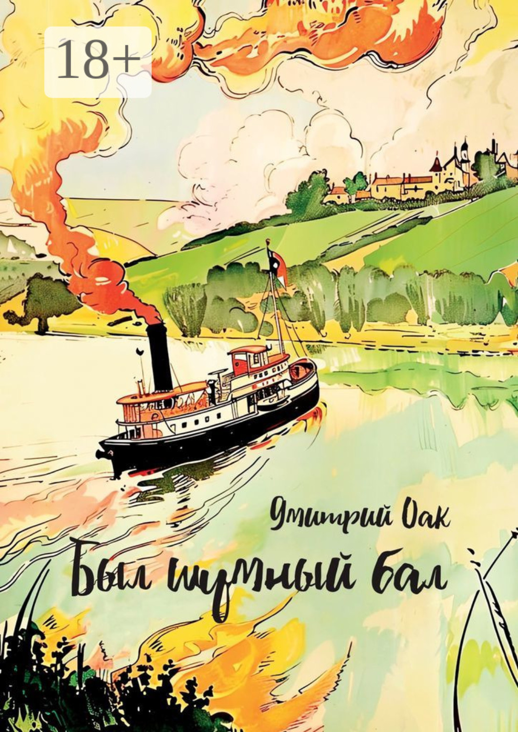 Обложка книги «Был шумный бал»