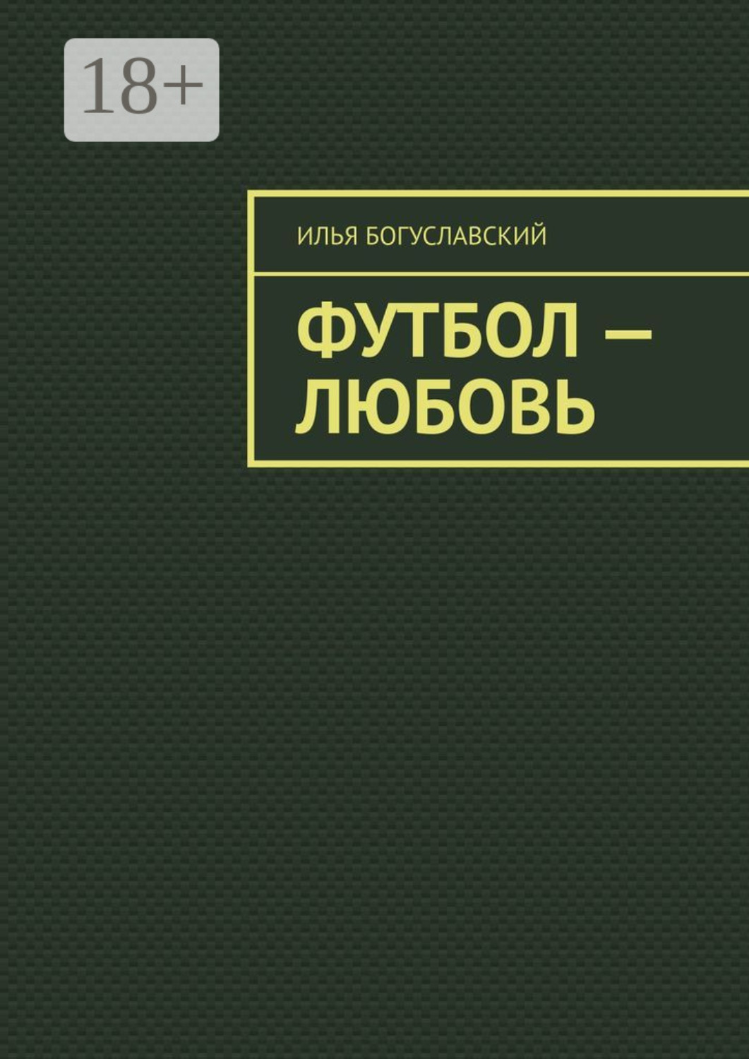 Обложка книги «Футбол – любовь»
