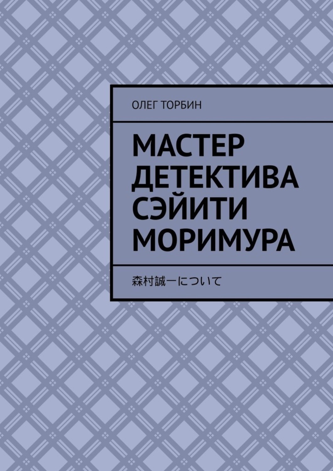 Обложка книги «Мастер детектива Сэйити Моримура»