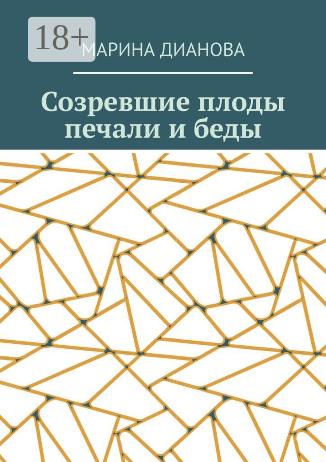 Обложка книги «Созревшие плоды печали и беды»