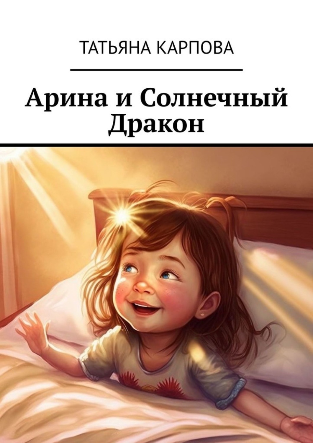 Обложка книги «Арина и Солнечный Дракон. Сказки для детей»