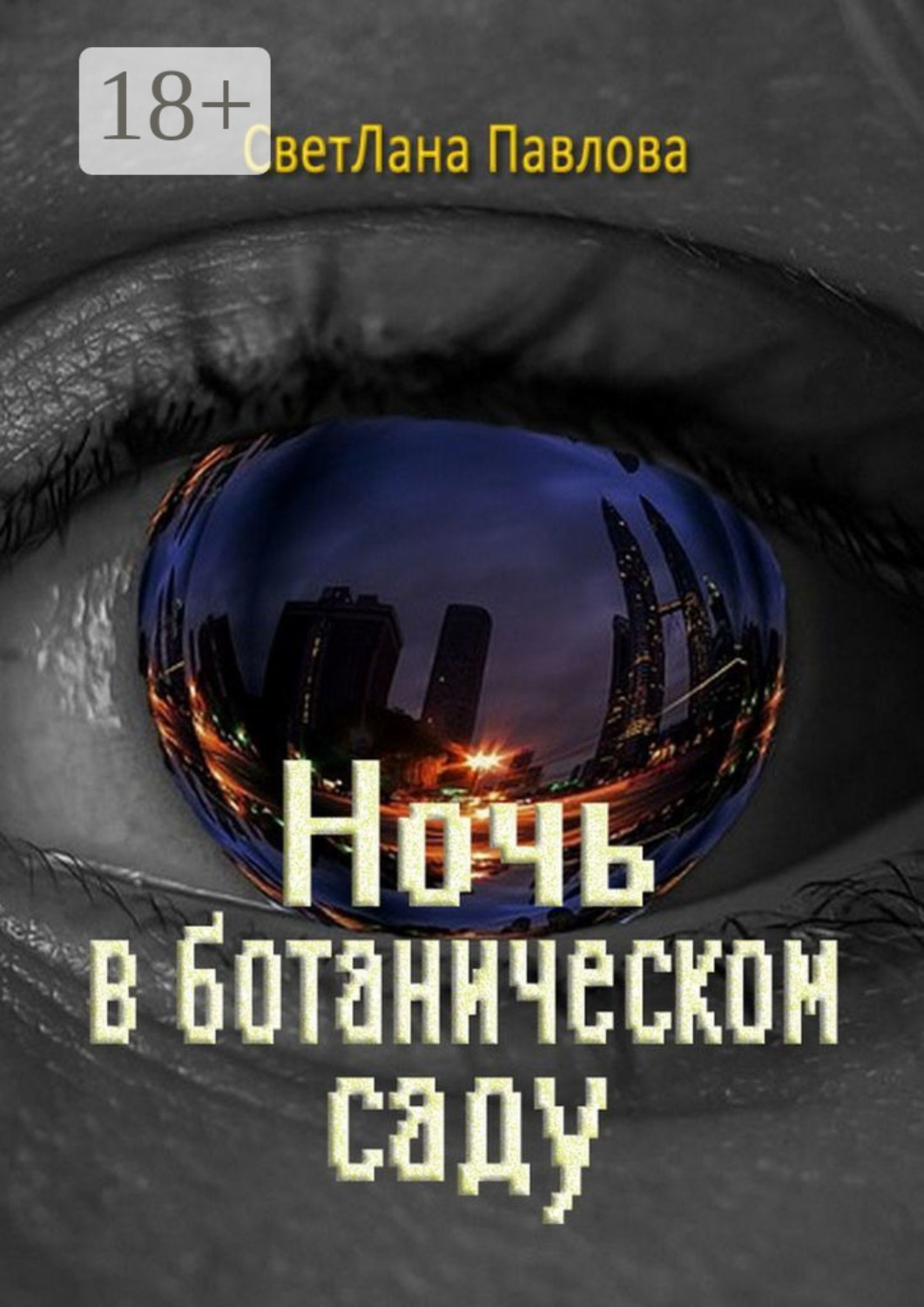 Обложка книги «Ночь в ботаническом саду»