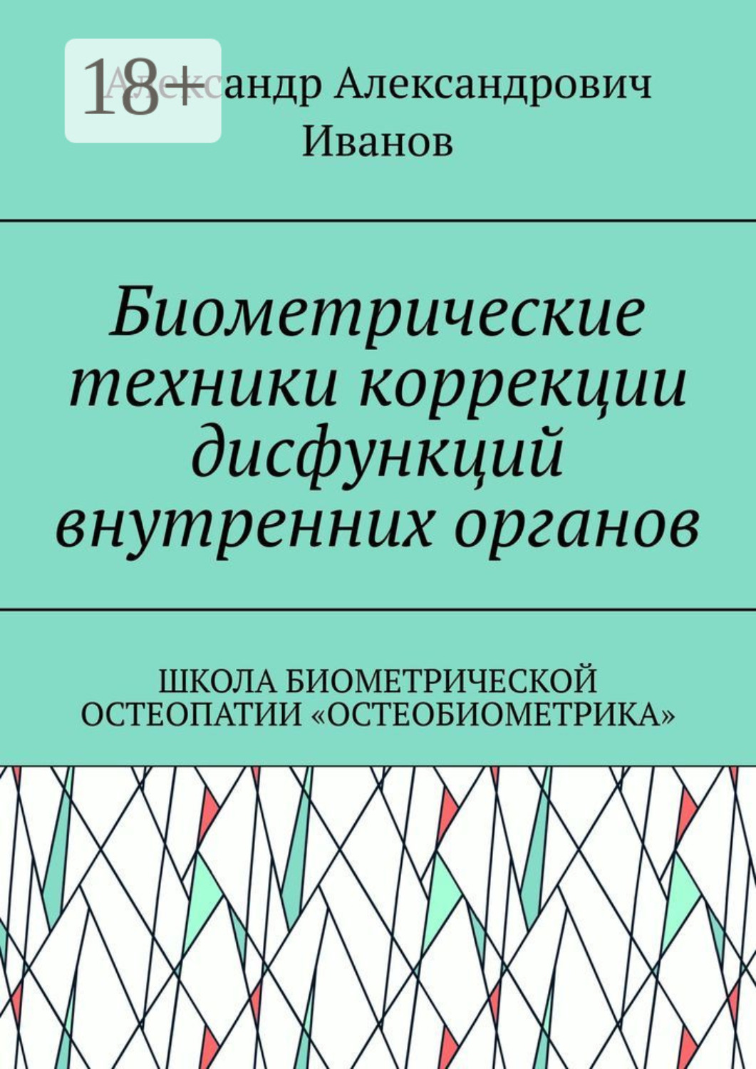 Обложка книги «Биометрические техники коррекции дисфункций внутренних органов. Школа биометрической остеопатии «Остеобиометрика»»