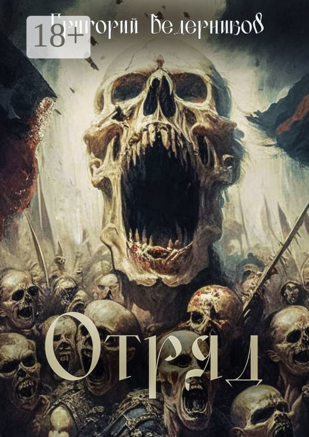 Обложка книги «Отряд»