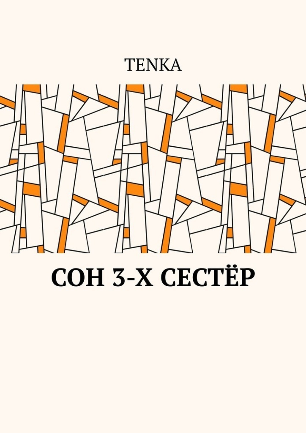 Обложка книги «Сон 3-х сестёр»