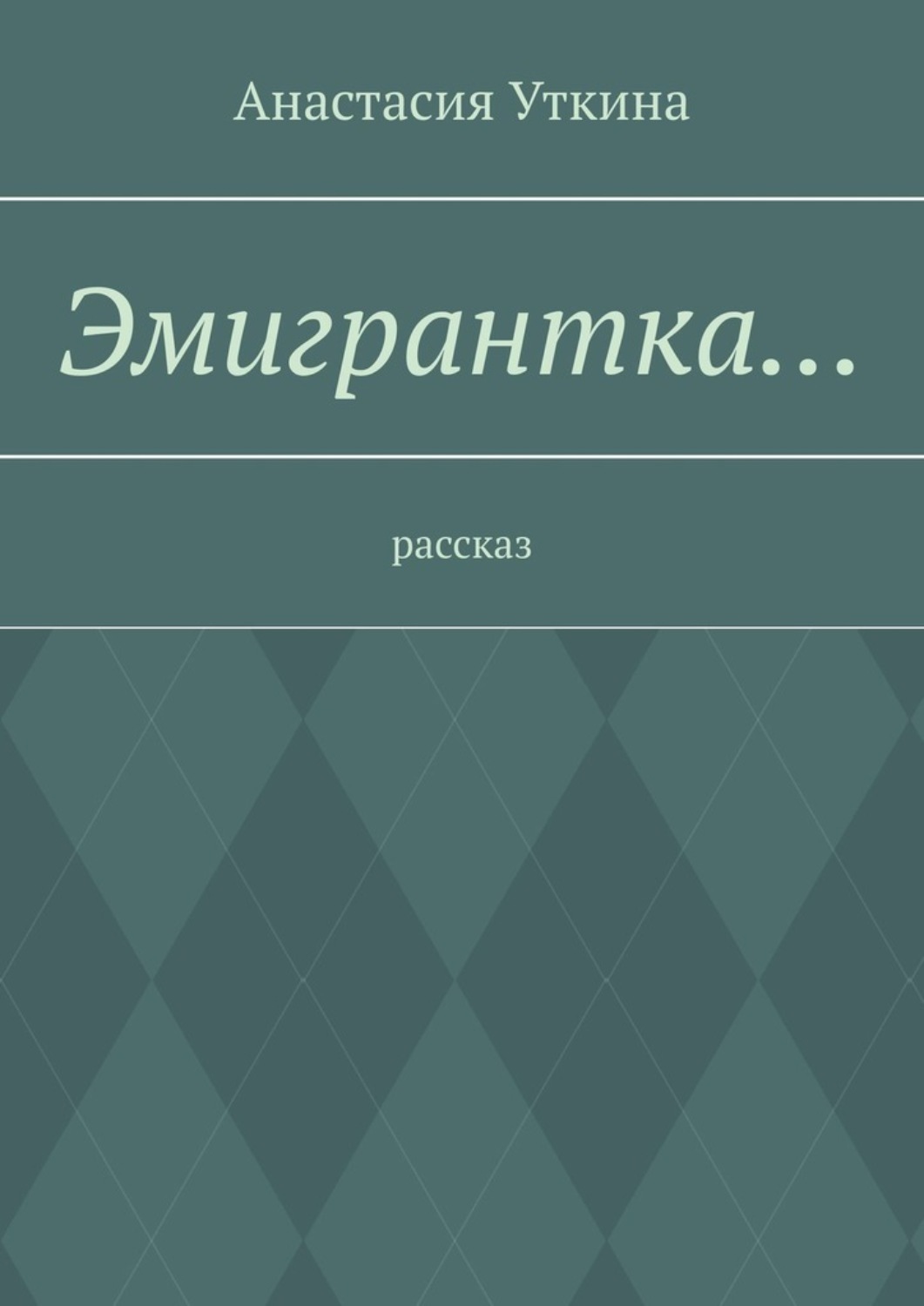Обложка книги «Эмигрантка… Рассказ»