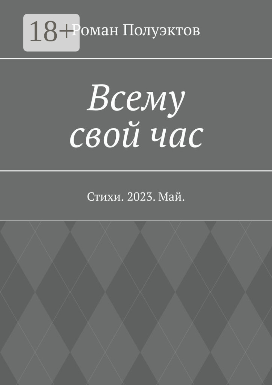 Обложка книги «Всему свой час. Стихи. 2023. Май»