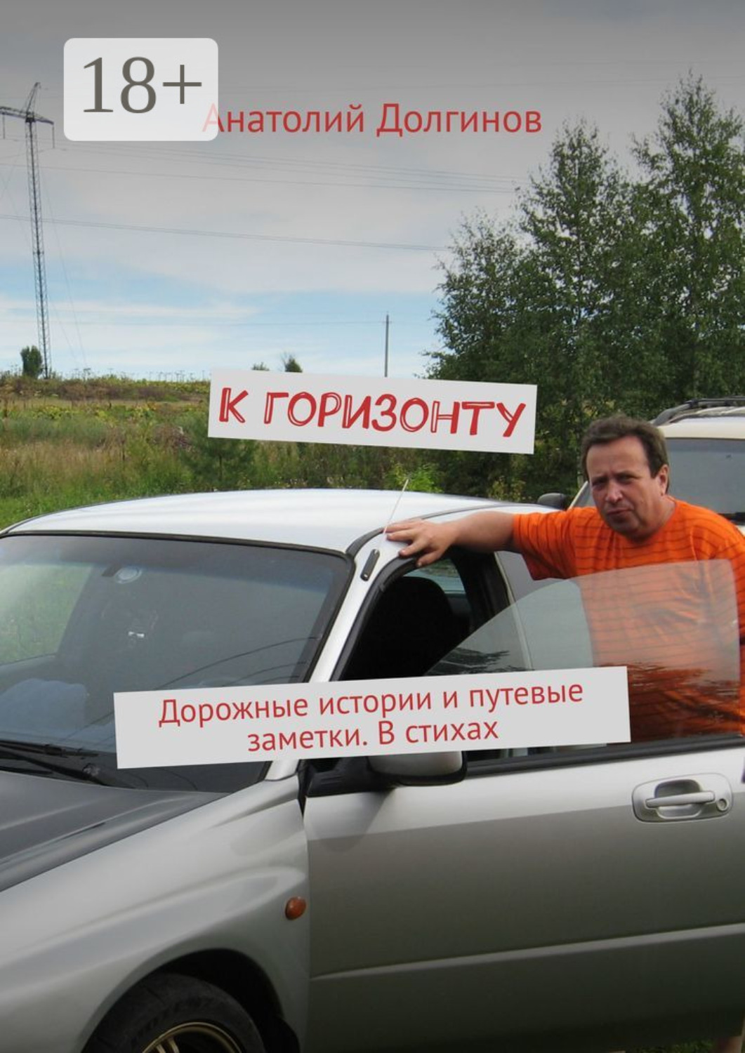 Обложка книги «К горизонту. Дорожные истории и путевые заметки. В стихах»