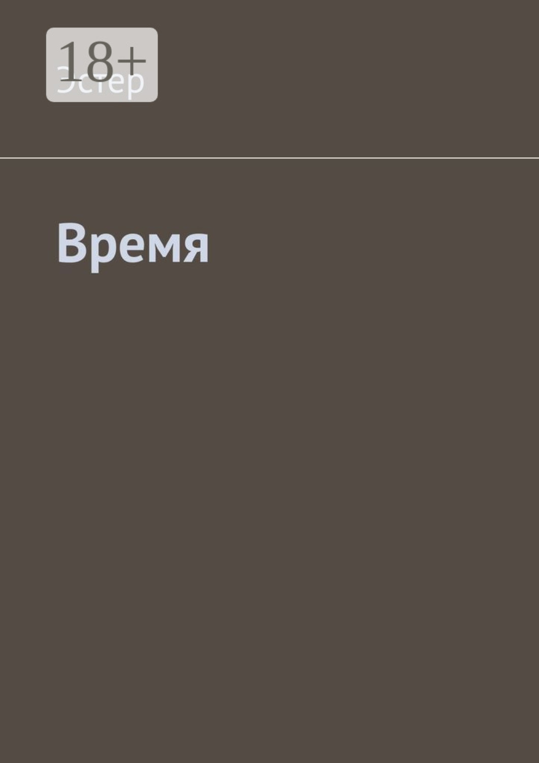 Обложка книги «Время»