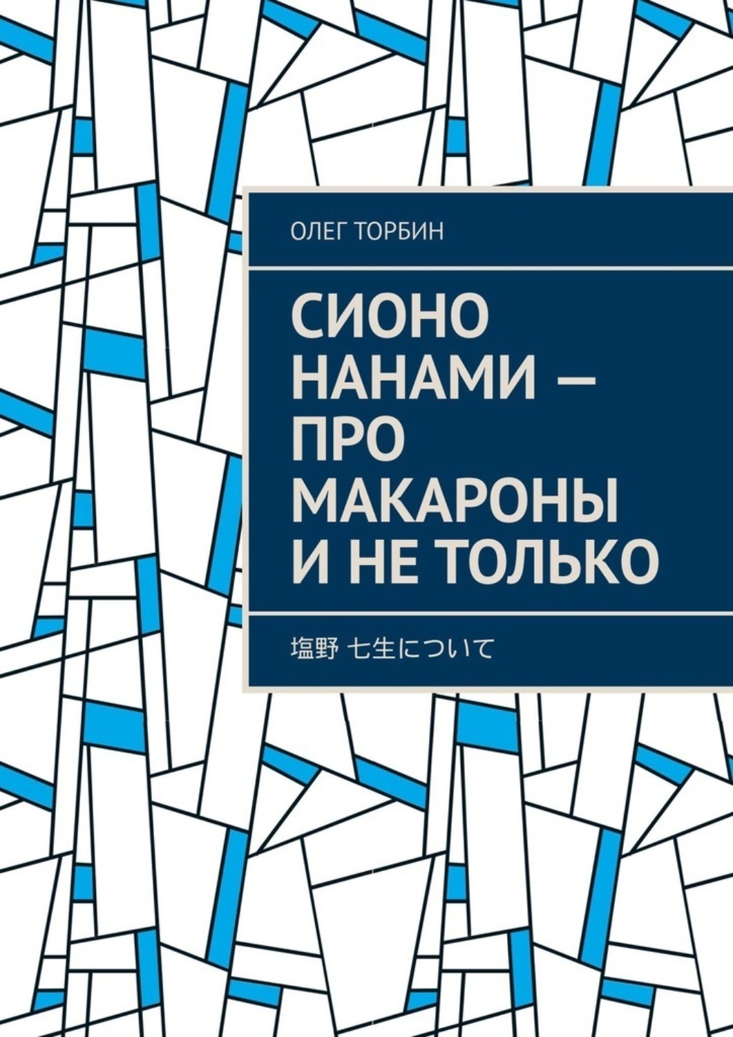 Обложка книги «Сионо Нанами – про макароны и не только»