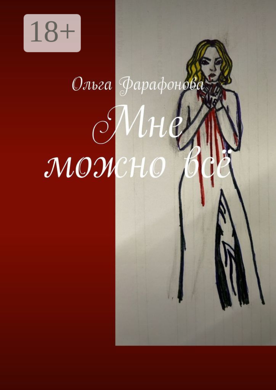 Обложка книги «Мне можно всё»