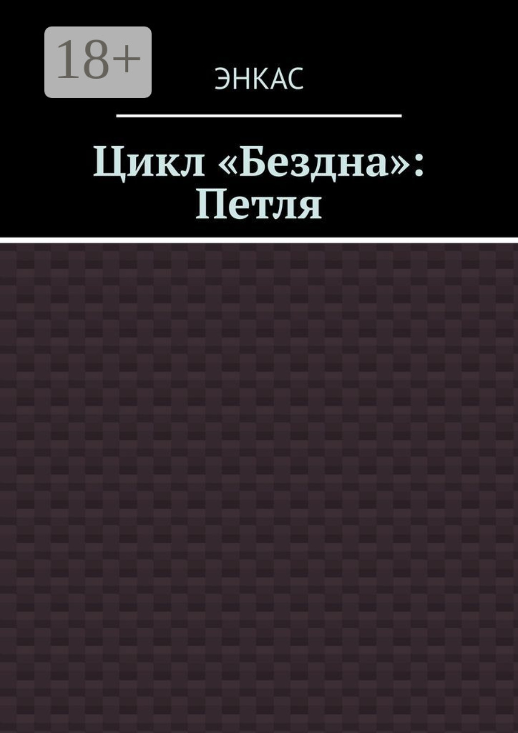 Обложка книги «Цикл «Бездна»: Петля»