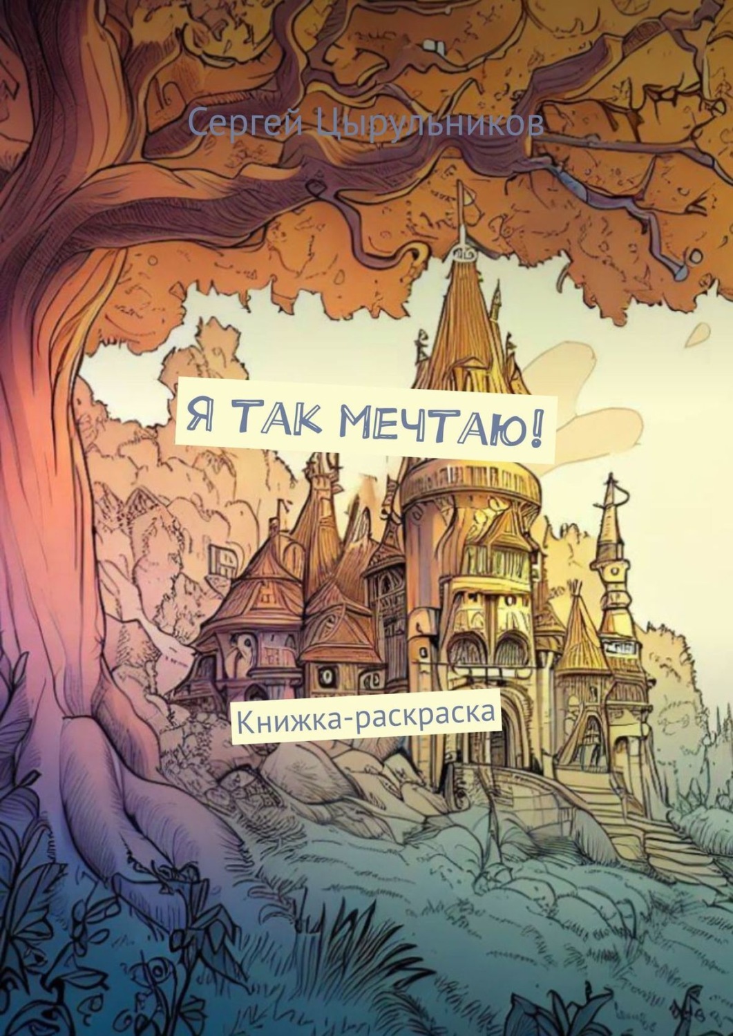 Обложка книги «Я так мечтаю! Книжка-раскраска»
