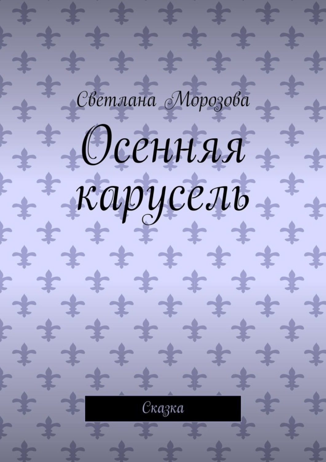 Обложка книги «Осенняя карусель. Сказка»