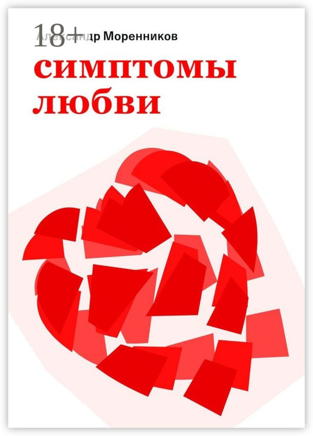 Обложка книги «Симптомы любви. 2024»