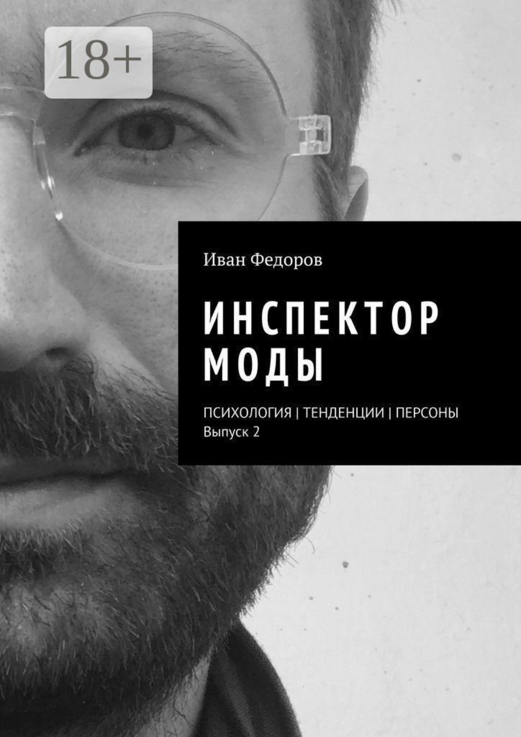 Обложка книги «Инспектор моды. Персоны | Тенденции | Психология моды (выпуск 2)»