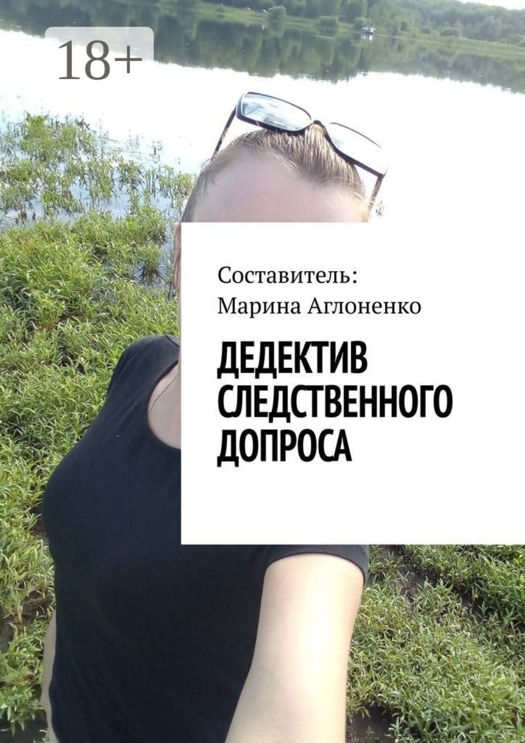 Обложка книги «Дедектив следственного допроса. Кража – это серьезное преступление»