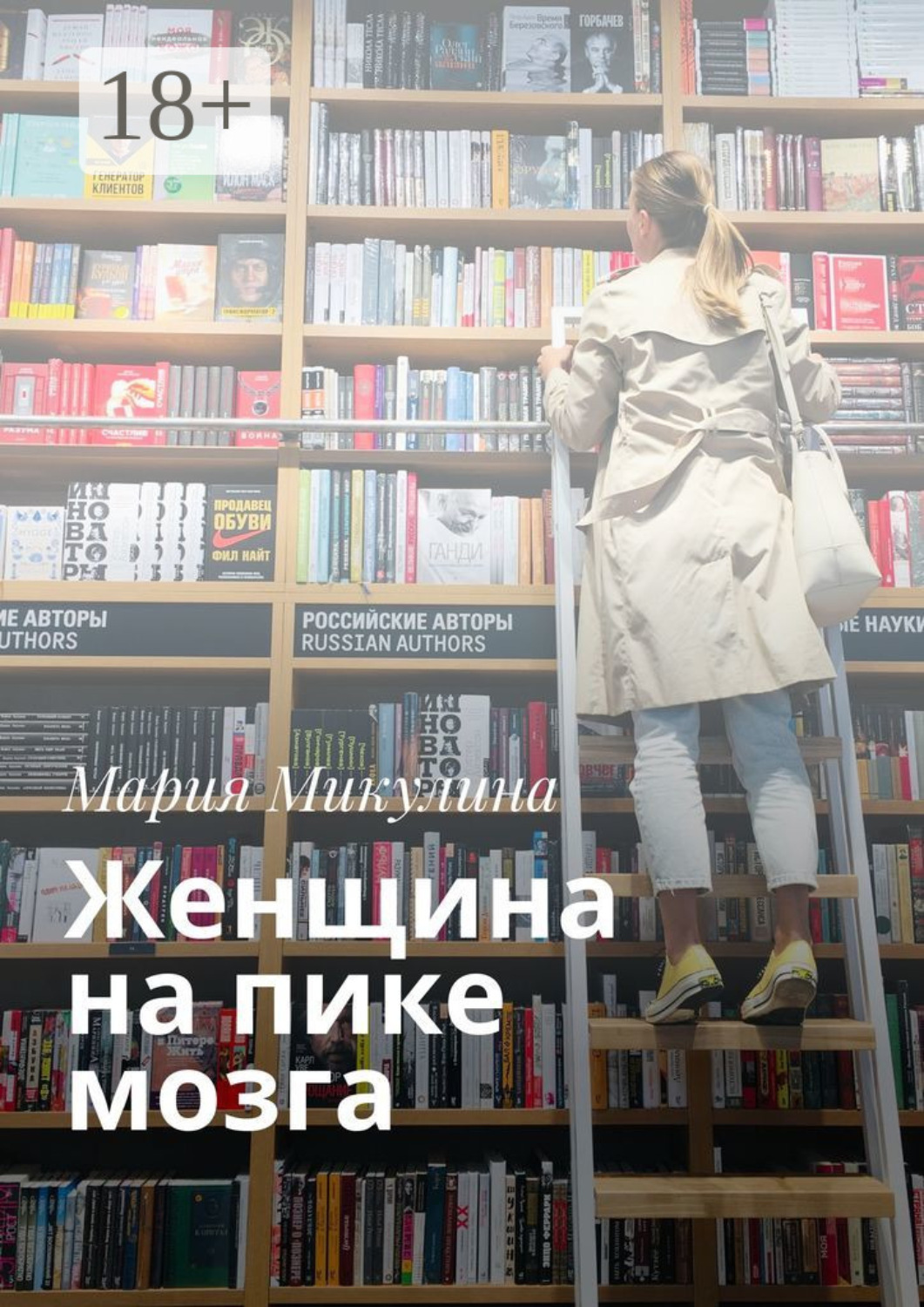 Обложка книги «Женщина на пике мозга»