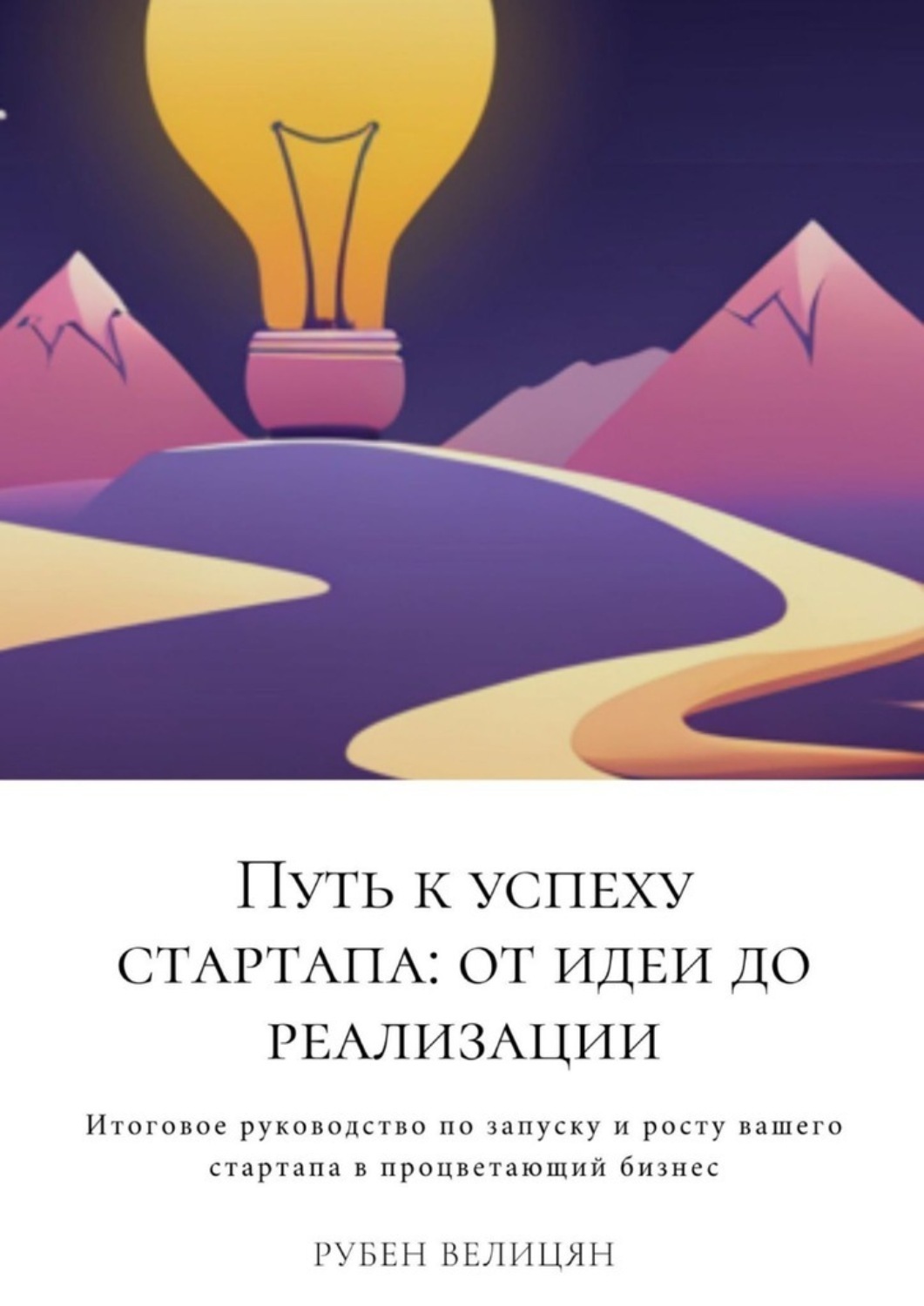 Обложка книги «Путь к успеху стартапа: от идеи до реализации»