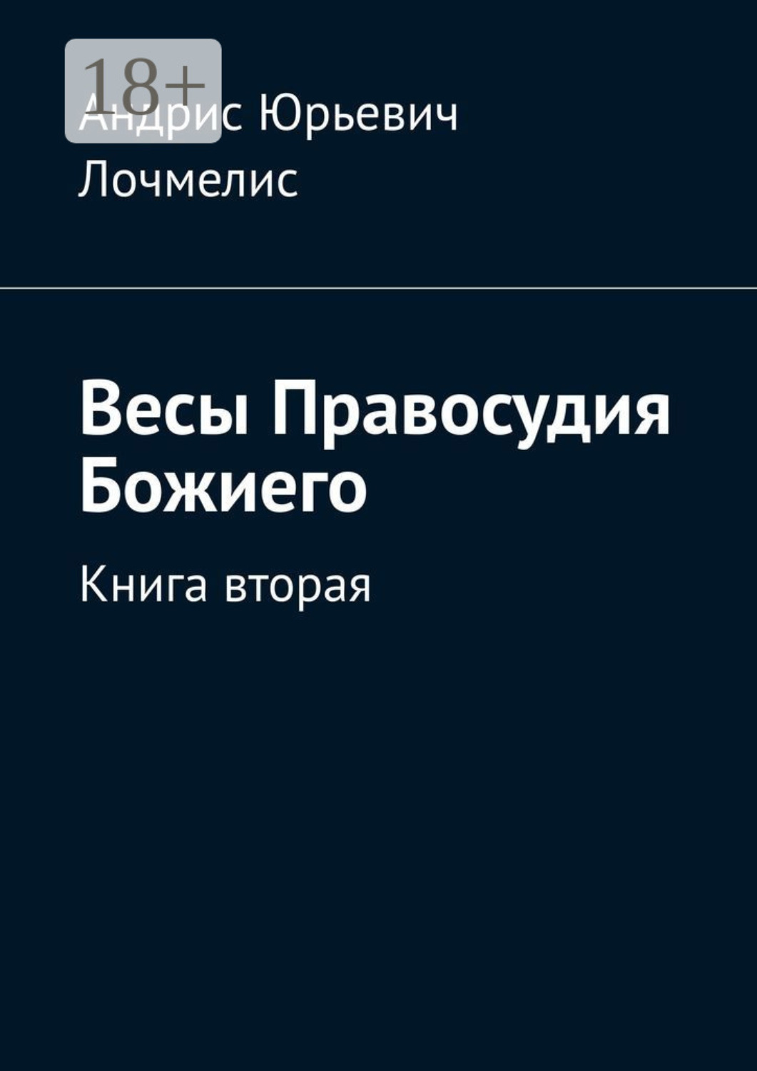 Обложка книги «Весы Правосудия Божиего. Книга вторая»