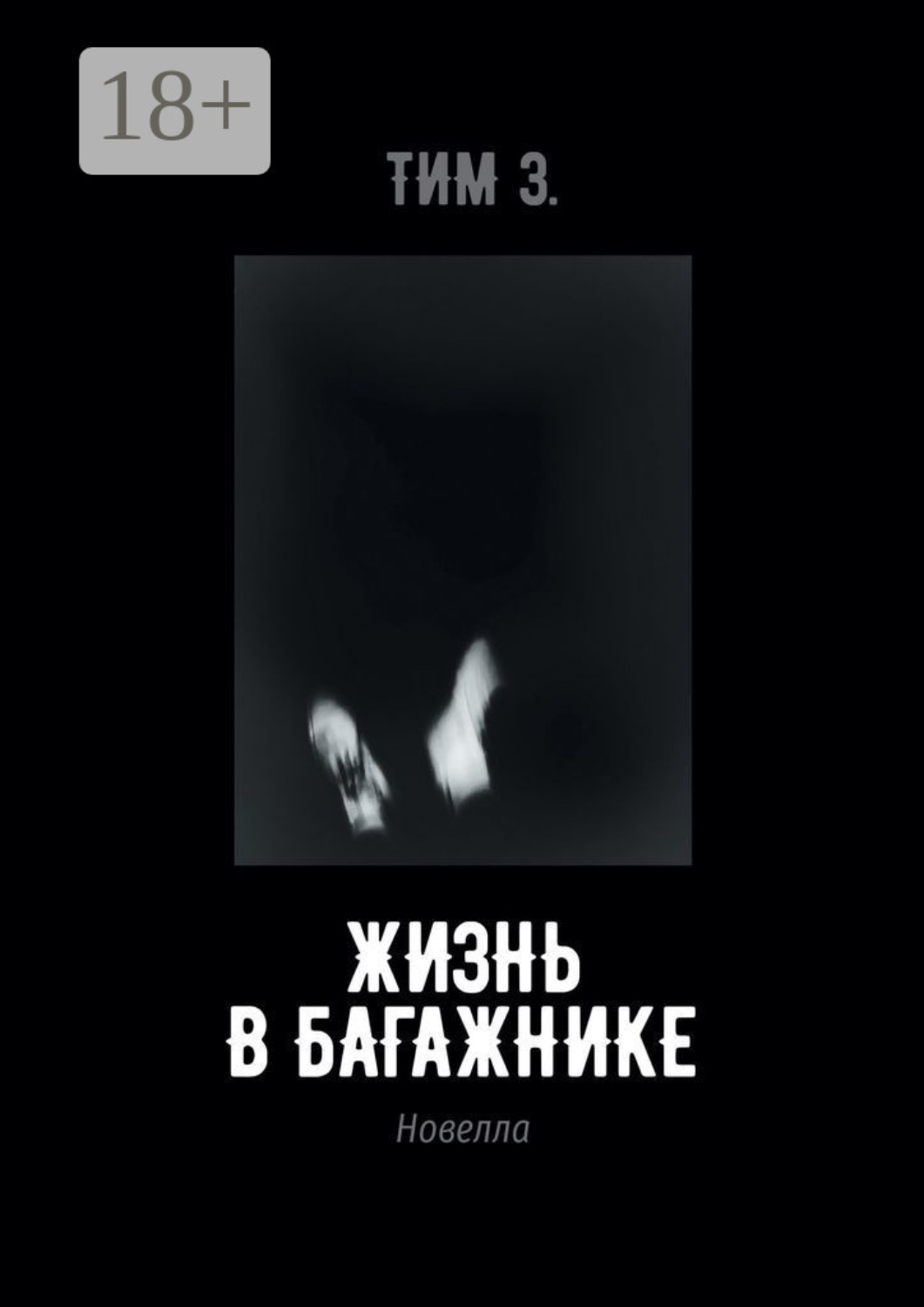 Обложка книги «Жизнь в багажнике»