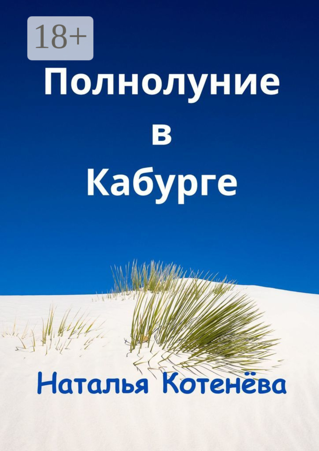 Обложка книги «Полнолуние в Кабурге»