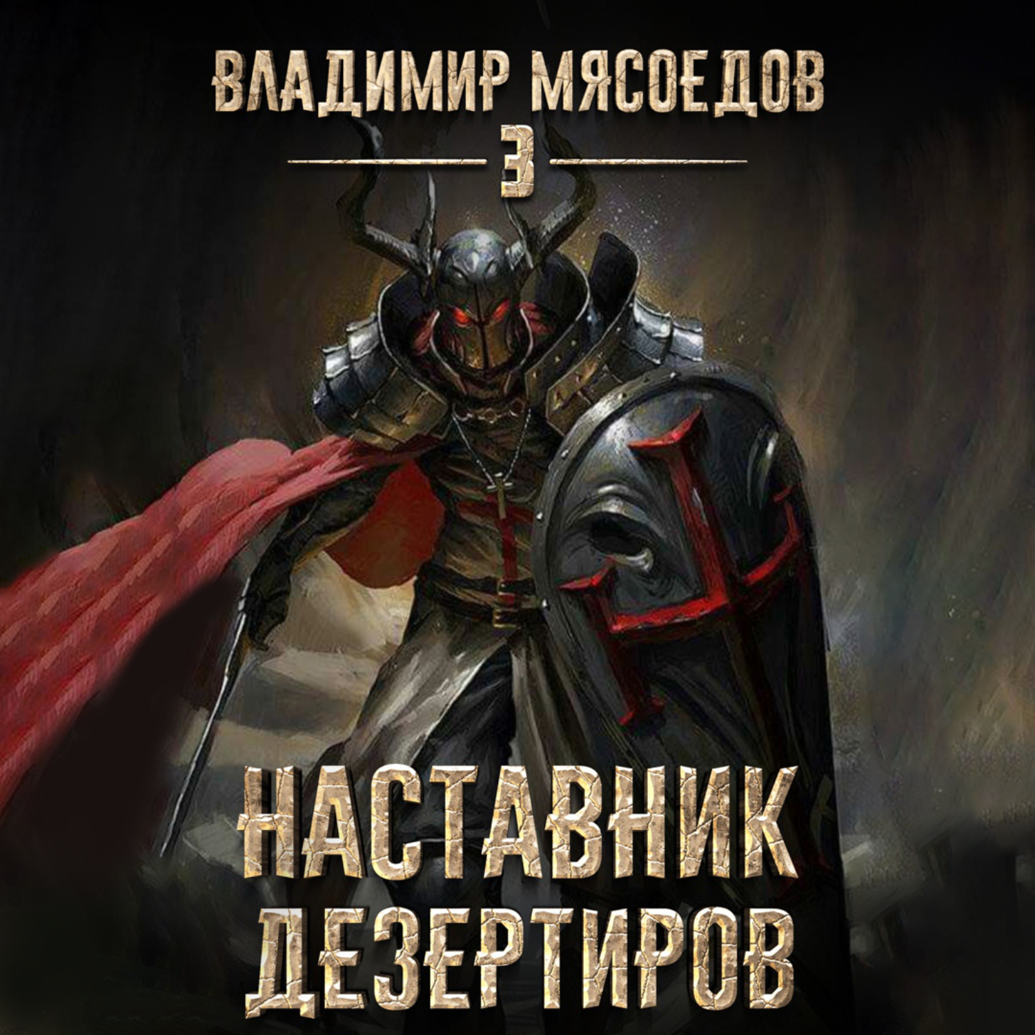 Обложка книги «Наставник дезертиров»