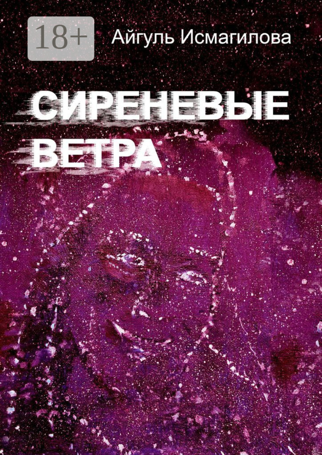 Обложка книги «Сиреневые ветра»