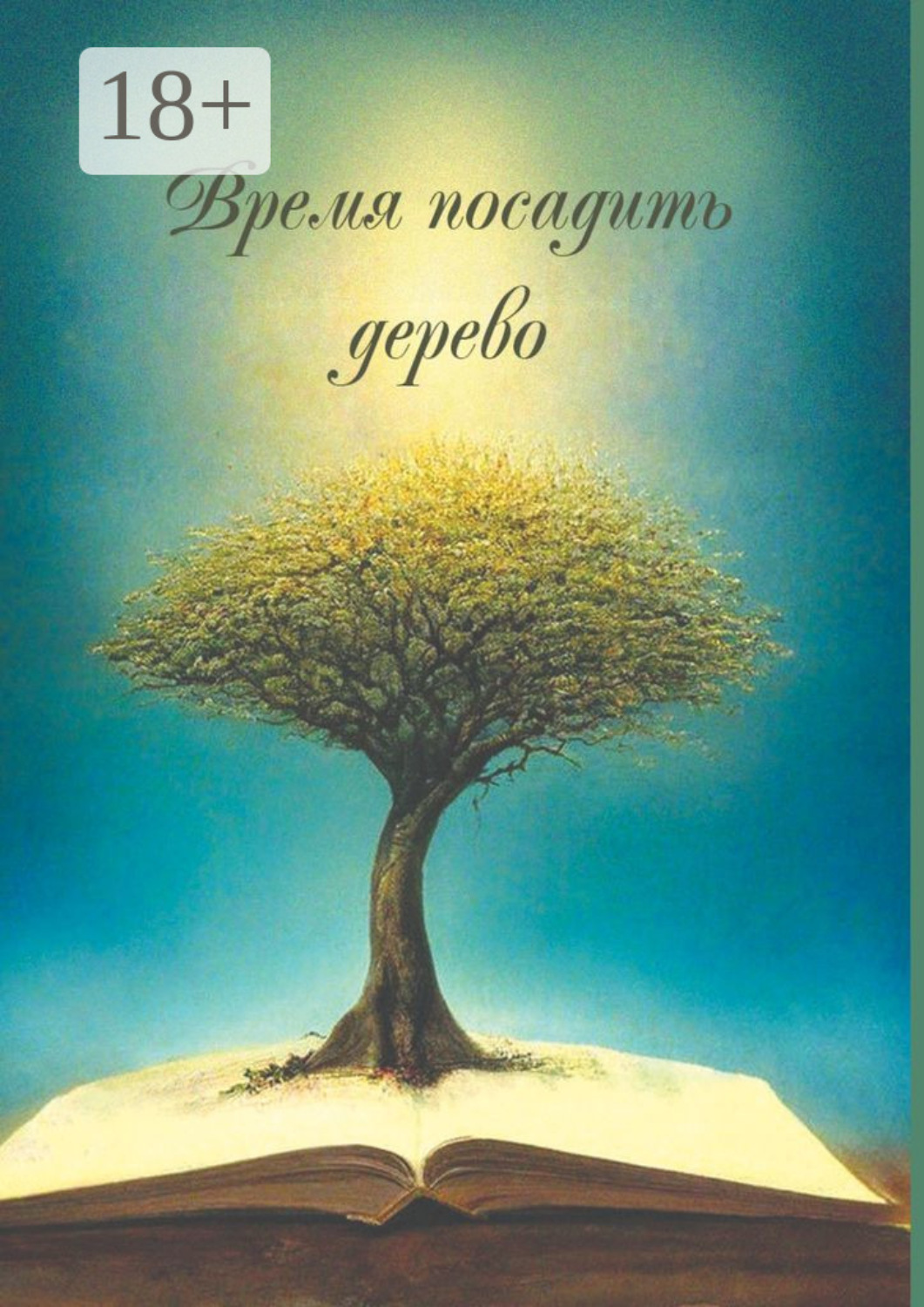 Обложка книги «Время посадить дерево. Сборник поэзии и прозы»