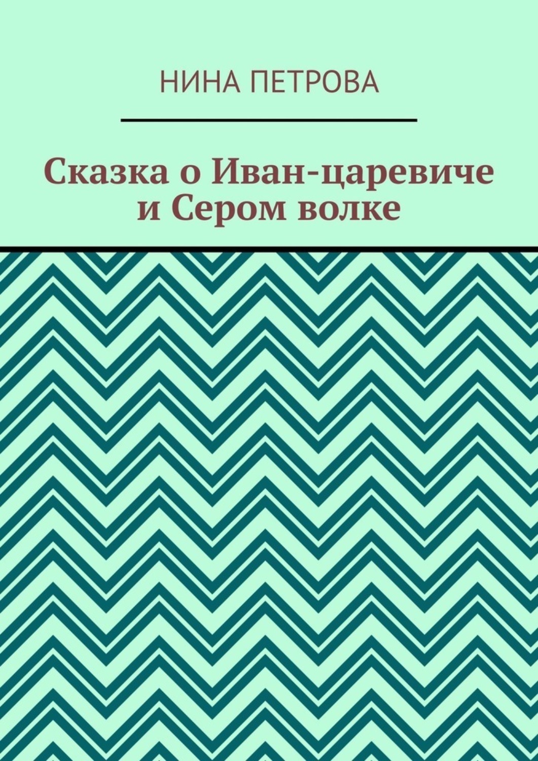 Обложка книги «Сказка о Иван-царевиче и Сером волке»