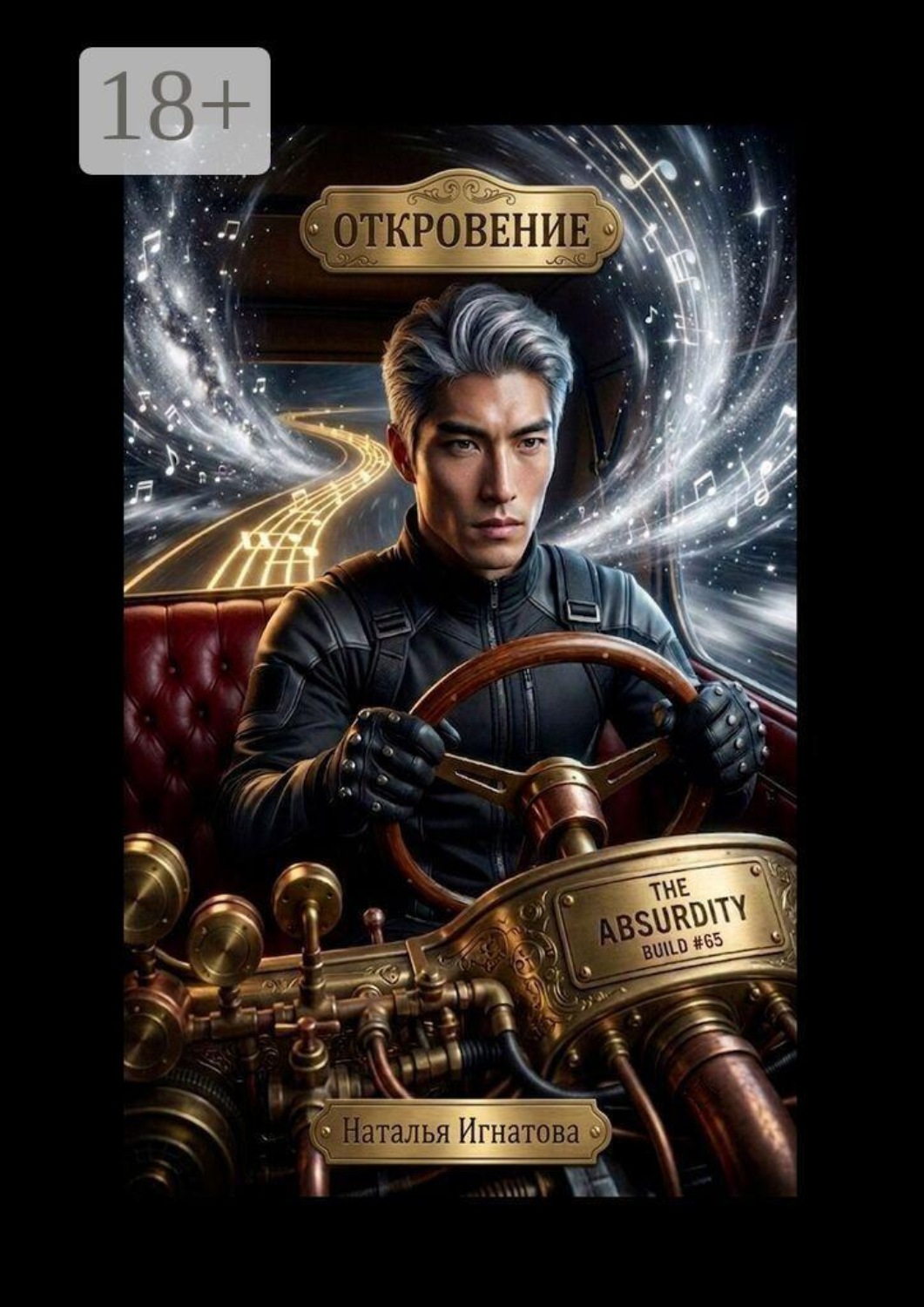Обложка книги «Откровение. Цикл «Принц Полуночи»»