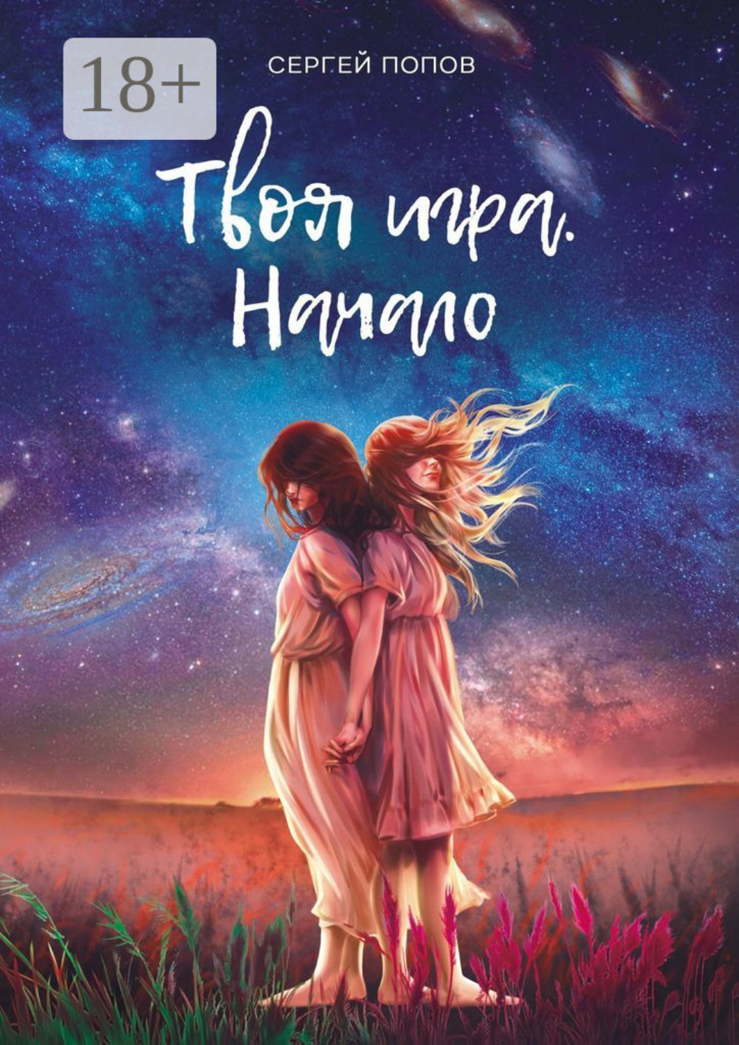 Обложка книги «Твоя игра. Начало»
