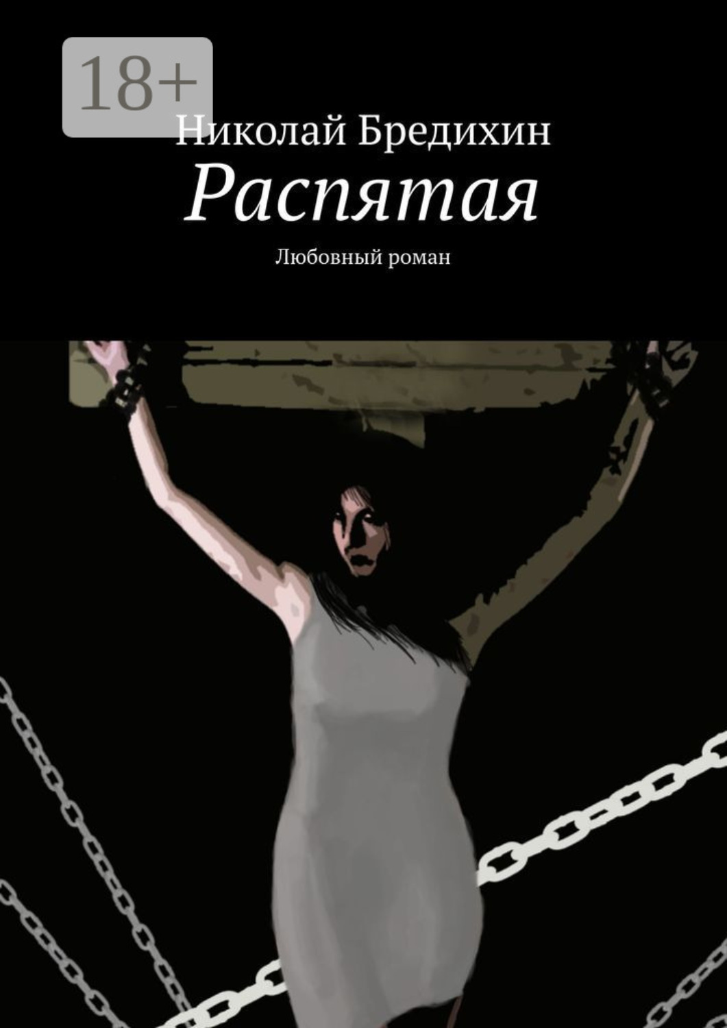 Обложка книги «Распятая. Любовный роман»