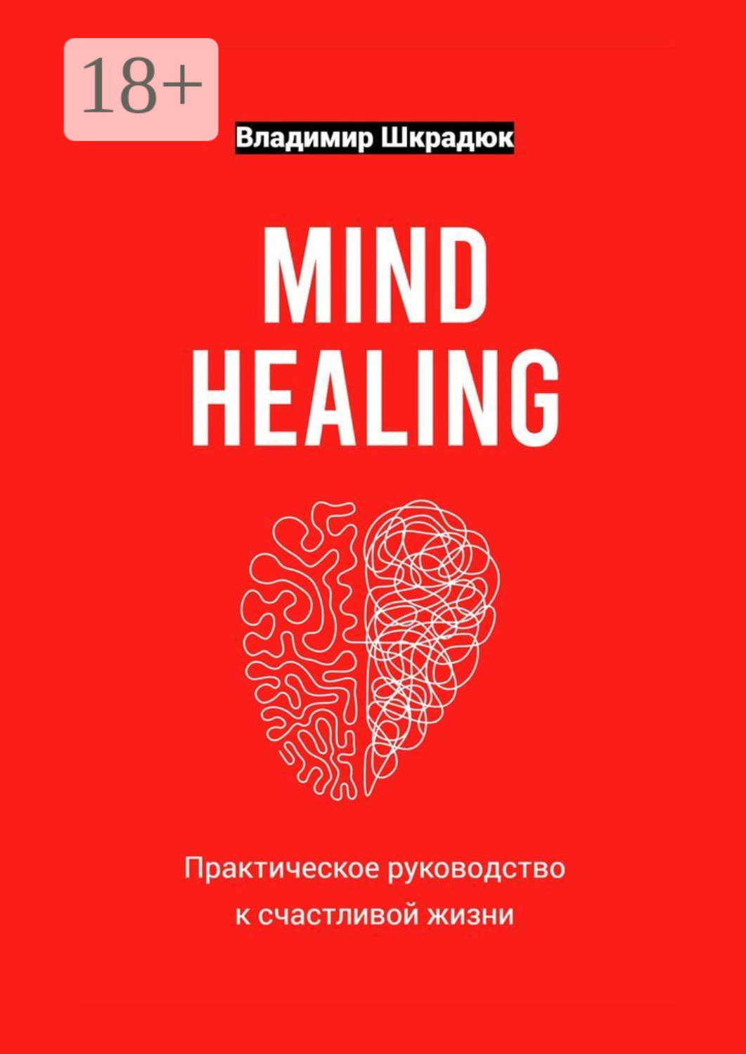 Обложка книги «Mind Healing – практическое руководство к счастливой жизни»